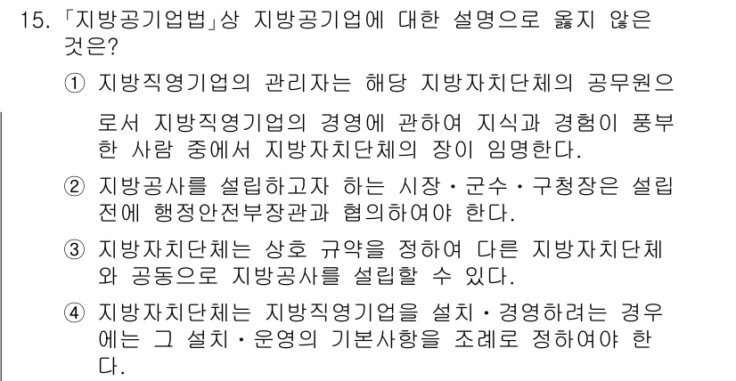 9급_지방직_공무원_행정학개론 2024년 15번 - . 지방자치단체는 각 구역을 시장·군수·구청장이 설립 시 행정운영방법과 ... 에 관한 핵심 기출문제