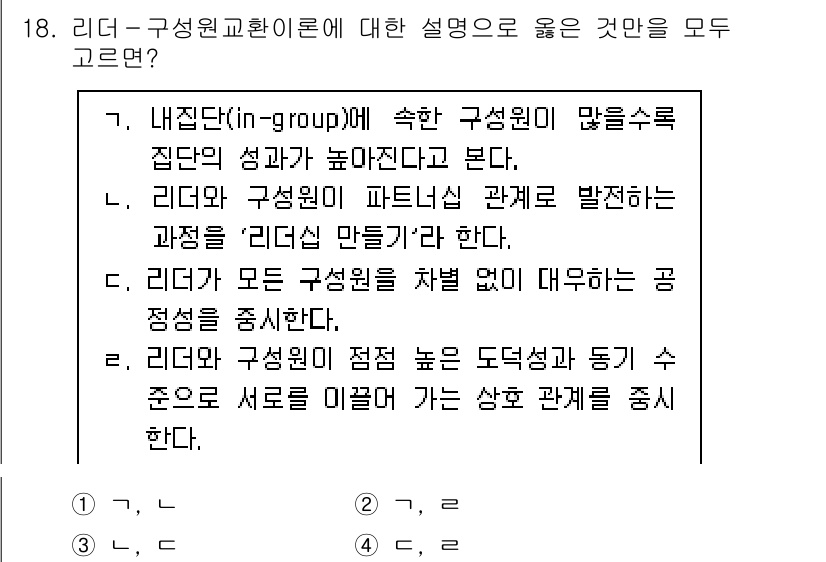 9급_지방직_공무원_행정학개론 2024년 18번 - '내집단(in-group)'에 속한 구성원이 많을수록 집단의 성과가 높아... 에 관한 핵심 기출문제