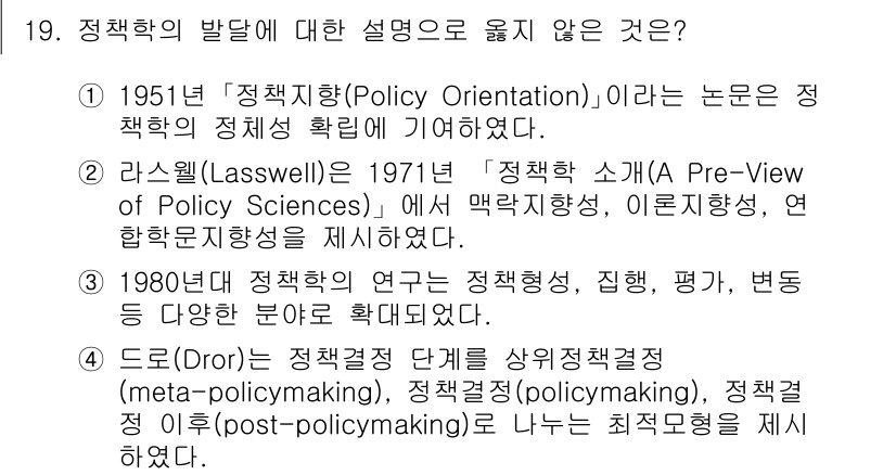 9급_지방직_공무원_행정학개론 2024년 19번 - 정답은 2번이다. 라스웰이 '정책학 개념(A Pre-View of Pol... 에 관한 핵심 기출문제