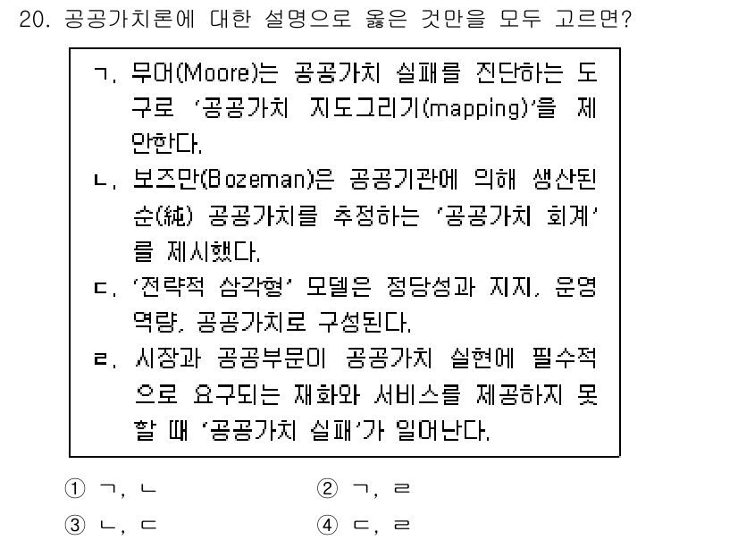 9급_지방직_공무원_행정학개론 2024년 20번 - 공공치른에 대한 설명 중 보즈만(Bowman)의 공공기관 이론은 공공서비... 에 관한 핵심 기출문제