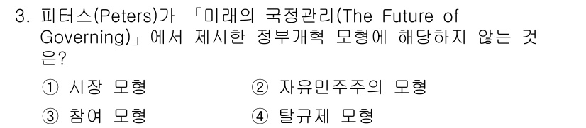 9급_지방직_공무원_행정학개론 2024년 3번 - . 참여 모형  
핵심 해설: 피터스는 미래의 정부 개혁에서 시장 모형,... 에 관한 핵심 기출문제