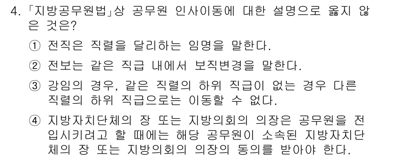 9급_지방직_공무원_행정학개론 2024년 4번 - 정답 3번은 지방직 공무원법의 공무원 인사이동에 대한 설명이 옳지 않음을... 에 관한 핵심 기출문제