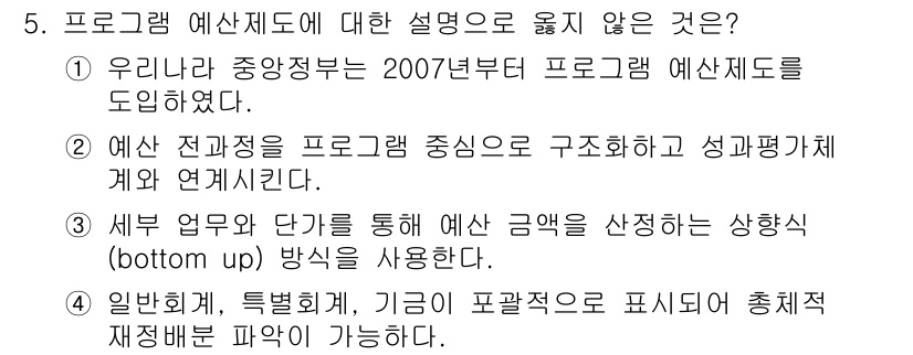 9급_지방직_공무원_행정학개론 2024년 5번 - . 세부 업무와 단가를 통해 예산 금액을 산정하는 상향식(bottom u... 에 관한 핵심 기출문제