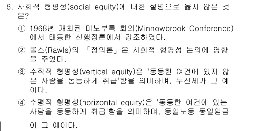 9급_지방직_공무원_행정학개론 2024년 6번 - 사회적 형평성에서 "수직적 형평성(vertical equity)"은 상이... 에 관한 핵심 기출문제
