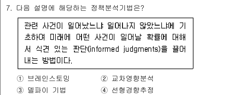 9급_지방직_공무원_행정학개론 2024년 7번 - 정답 2번 '교차영향분석'은 특정 사건이 다른 사건에 미치는 영향을 분석... 에 관한 핵심 기출문제