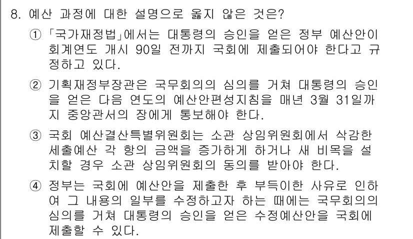 9급_지방직_공무원_행정학개론 2024년 8번 - 정답의 이유는 국가 예산은 정부의 정책 목표를 달성하기 위한 재정적 수단... 에 관한 핵심 기출문제