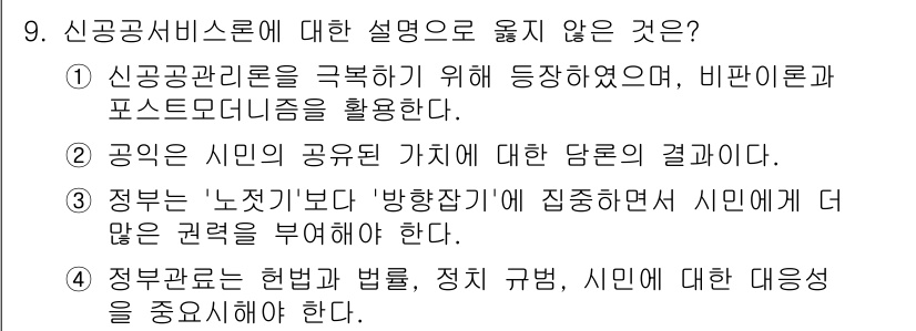 9급_지방직_공무원_행정학개론 2024년 9번 - 정부부문은 헌법과 법률에 따라 권한과 의무가 명시되어 있으며, 시민의 대... 에 관한 핵심 기출문제