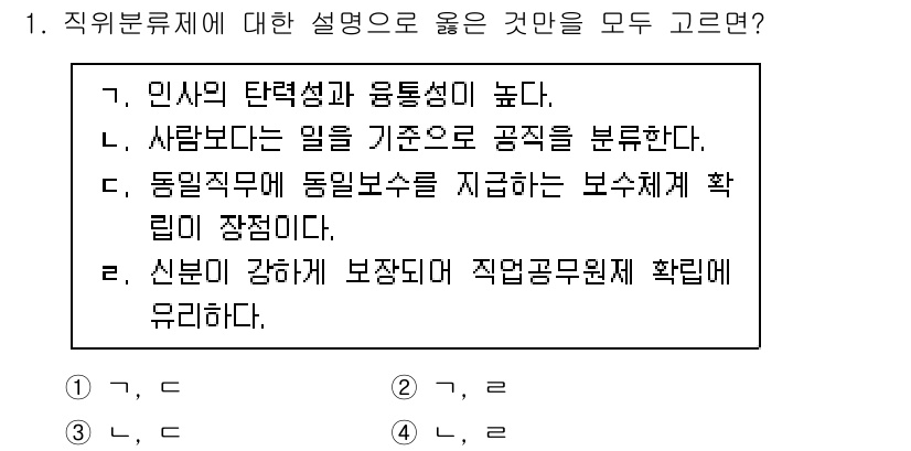 9급_지방직_공무원_행정학개론 2025년 1번 - 직원 분류제는 인사 관리의 기초를 제공하며, 인사와 직무를 기준으로 체계... 에 관한 핵심 기출문제