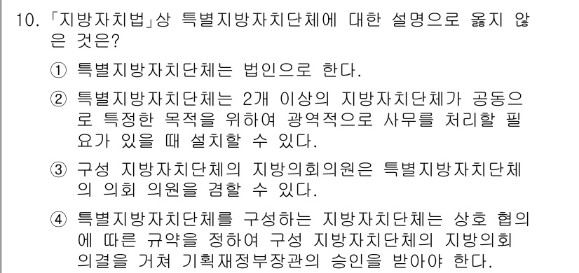 9급_지방직_공무원_행정학개론 2025년 10번 - 4. 특정 지방자치단체는 법인이 아니다. 지방자치단체는 법적 실체이지만,... 에 관한 핵심 기출문제