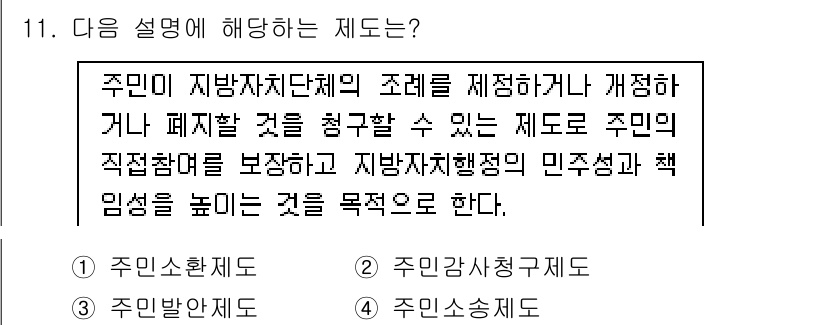 9급_지방직_공무원_행정학개론 2025년 11번 - 정답은 3번 "주민 참여 제도"이다. 이 제도는 주민이 행정에 직접 참여... 에 관한 핵심 기출문제