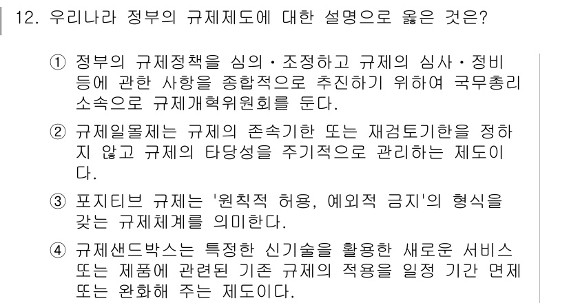 9급_지방직_공무원_행정학개론 2025년 12번 - 정부의 규제제도를 설명하는 질문에서 정답은 4번이 적절합니다. 이는 포지... 에 관한 핵심 기출문제