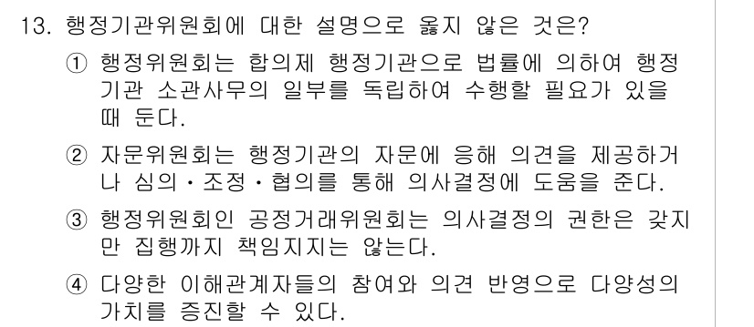 9급_지방직_공무원_행정학개론 2025년 13번 - 3번은 "행정기관의 공정거래위원회는 의사결정 권한을 갖지만 장비착오 책임... 에 관한 핵심 기출문제