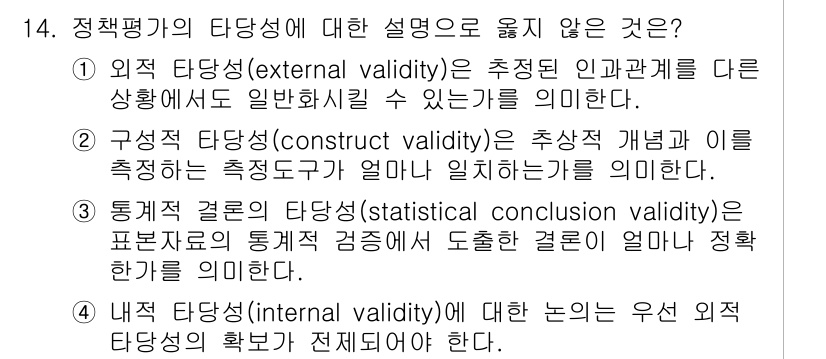 9급_지방직_공무원_행정학개론 2025년 14번 - 정책평가의 타당성 중 내적 타당성(internal validity)은 연... 에 관한 핵심 기출문제