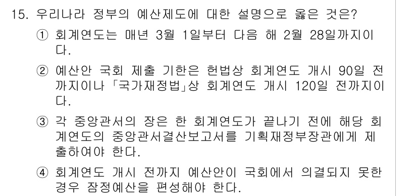 9급_지방직_공무원_행정학개론 2025년 15번 - 예산 국회의 심의를 위한 회계연도는 90일로 정해져 있으며, 이는 헌법에... 에 관한 핵심 기출문제