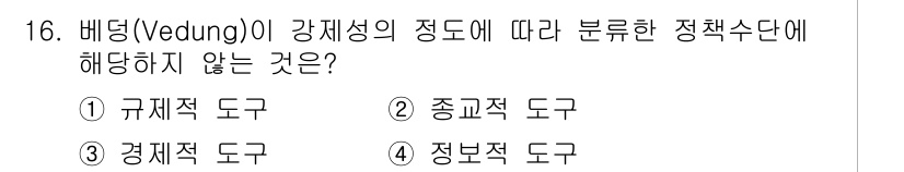 9급_지방직_공무원_행정학개론 2025년 16번 - 베딩(Vedung)의 강제성 정도에 따른 정책 수단 분류에서 종교적 도구... 에 관한 핵심 기출문제