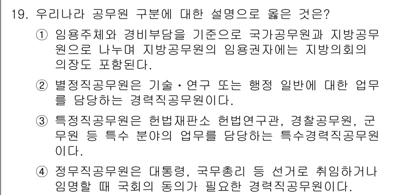 9급_지방직_공무원_행정학개론 2025년 19번 - . 지방공무원의 임용제도는 지방의회에서 의결한 내용에 따라 운영되므로, ... 에 관한 핵심 기출문제