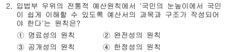 9급_지방직_공무원_행정학개론 2025년 2번 - . 명료성과의 원칙

명료성의 원칙은 예산이 국민에게 쉽게 이해될 수 있... 에 관한 핵심 기출문제