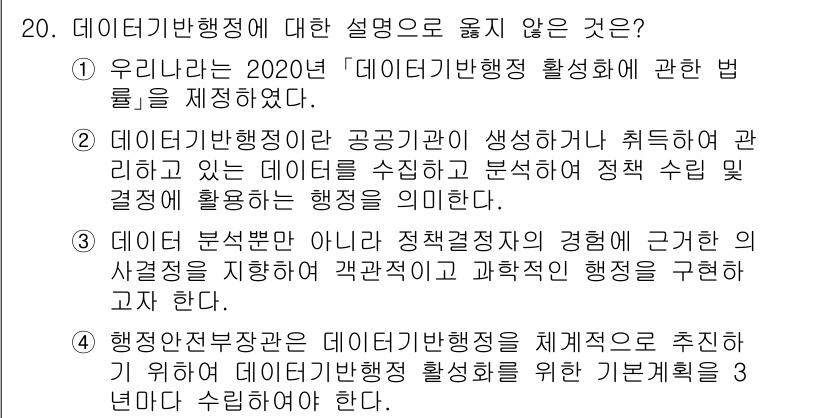 9급_지방직_공무원_행정학개론 2025년 20번 - 3번은 데이터 분석법과 관리적 경험을 혼동하고 있어 설명이 부적절합니다.... 에 관한 핵심 기출문제