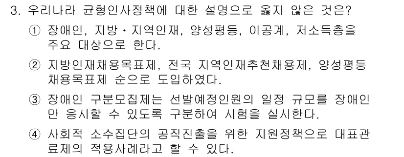 9급_지방직_공무원_행정학개론 2025년 3번 - 장애인 구분 기준이 선별적 인원 규정으로 제정된 것에 대한 설명이 불명확... 에 관한 핵심 기출문제