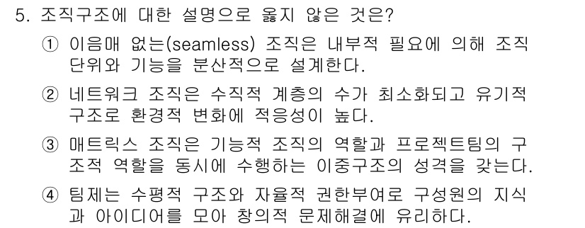 9급_지방직_공무원_행정학개론 2025년 5번 - 이유: ‘이름이 없는(seamless) 조직’은 자율적이고 유기적인 구조... 에 관한 핵심 기출문제