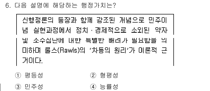 9급_지방직_공무원_행정학개론 2025년 6번 - 행정학의 신행정론은 평등과 형평성을 강조하며, 롤스의 '정의론'을 통해 ... 에 관한 핵심 기출문제