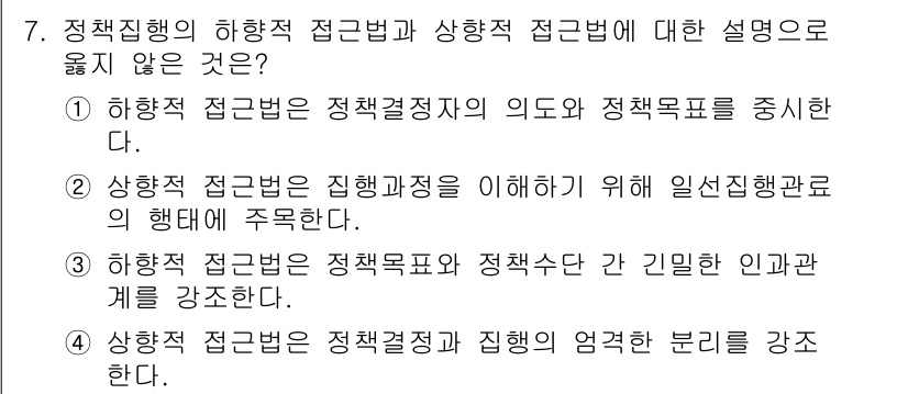 9급_지방직_공무원_행정학개론 2025년 7번 - 정답 4번은 기타 옵션들처럼 정책적 접근법의 관계를 강조하지 않으며, 정... 에 관한 핵심 기출문제