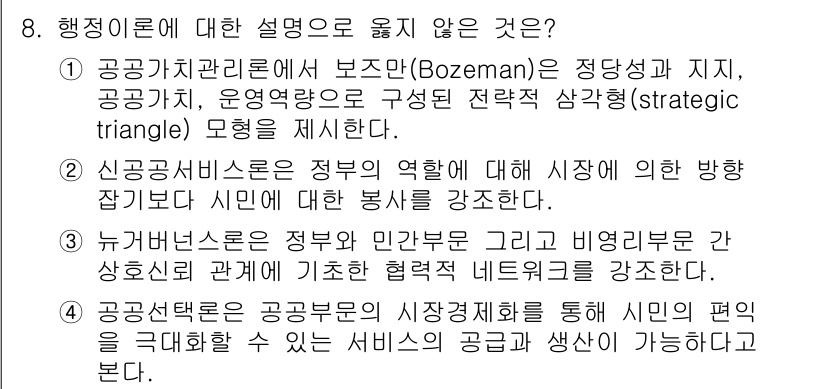 9급_지방직_공무원_행정학개론 2025년 8번 - . 

공공가치관리론은 보즈만(Bozeman) 이론에 기반하여 공공 서비... 에 관한 핵심 기출문제