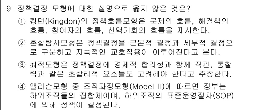9급_지방직_공무원_행정학개론 2025년 9번 - 기든의 정책결정 모형은 문제의 흐름과 해결책의 흐름을 각각 독립적으로 설... 에 관한 핵심 기출문제