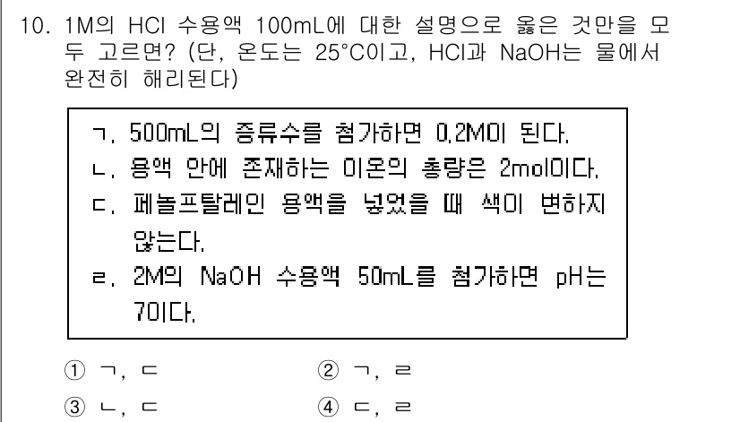 9급_지방직_공무원_화학 2024년 10번 - 1M의 HCl 용액 100ml와 2M의 NaOH 용액 50ml를 섞으면,... 에 관한 핵심 기출문제