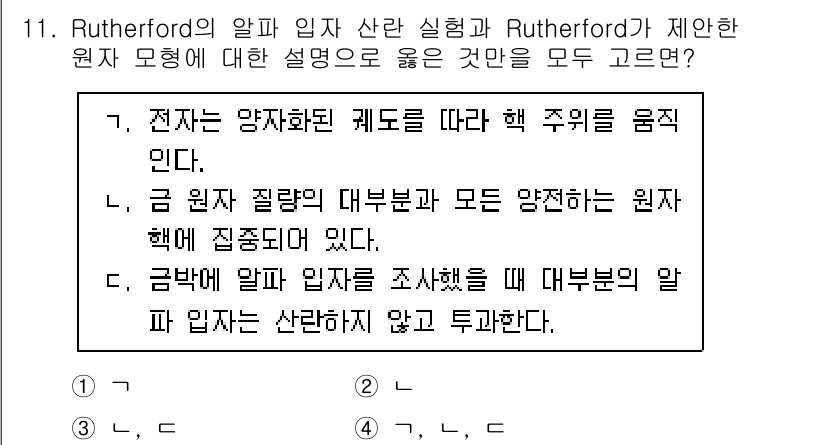 9급_지방직_공무원_화학 2024년 11번 - 전자가 양자화된 궤도를 따라 행 주위를 움직인다는 설명이 가장 적합하다.... 에 관한 핵심 기출문제