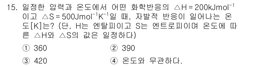 9급_지방직_공무원_화학 2024년 15번 - 이 문제는 엔트로피와 엔탈피 변화의 관계를 이용해 온도 변화를 계산하는 ... 에 관한 핵심 기출문제