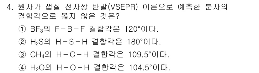 9급_지방직_공무원_화학 2024년 4번 - 결합각이 120°인 BF₃는 평면삼각형 구조를 가지며, H₂S와 CH₄는... 에 관한 핵심 기출문제