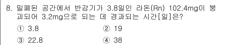 9급_지방직_공무원_화학 2024년 8번 - 문제에서 주어진 방사성 동위원소는 라돈(Rn)으로, 반감기 3.8일을 가... 에 관한 핵심 기출문제