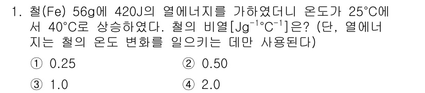9급_지방직_공무원_화학 2025년 1번 - 열에너지 변화는 Q = mcΔT로 계산됩니다. 철의 비열이 0.50 J/... 에 관한 핵심 기출문제