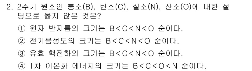 9급_지방직_공무원_화학 2025년 2번 - 원자 반지름은 주기율표에서 오른쪽으로 갈수록 작아지고 아래로 갈수록 커지... 에 관한 핵심 기출문제