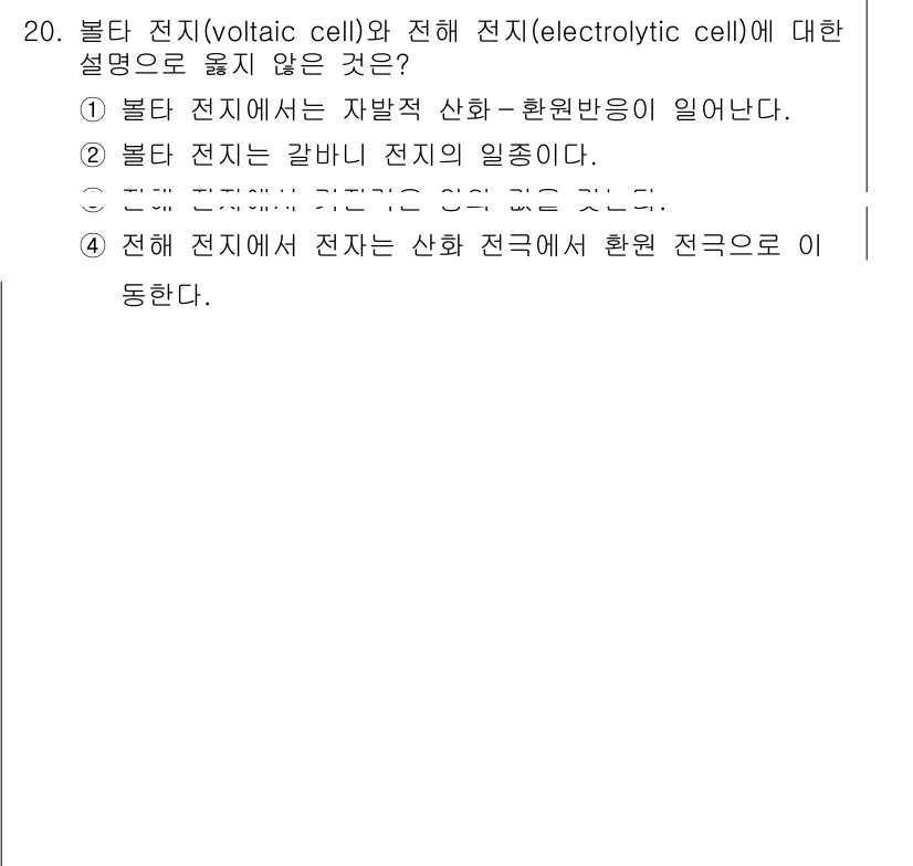 9급_지방직_공무원_화학 2025년 20번 - 정답 3번은 불리언 전지가 전해 전지에서 발생하는 산화-환원 반응과는 달... 에 관한 핵심 기출문제