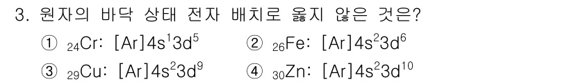 9급_지방직_공무원_화학 2025년 3번 - 구리(Cu)의 전자 배치는 [Ar] 4s² 3d⁹가 아닌 [Ar] 4s¹... 에 관한 핵심 기출문제
