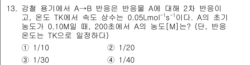 9급_지방직_공무원_화학공학일반 2025년 13번 - 반응 속도 A → B의 2차 반응이므로, 속도 상수 \( k \)는 다음... 에 관한 핵심 기출문제