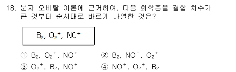 9급_지방직_공무원_화학공학일반 2025년 18번 - 주어진 화학종들에서 전자 전위를 비교해 순서를 결정합니다. B₂, O₂,... 에 관한 핵심 기출문제