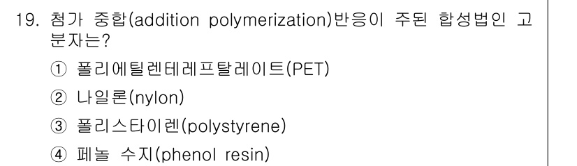 9급_지방직_공무원_화학공학일반 2025년 19번 - 폴리스티렌(polystyrene)은 비닐계열의 고분자로, 첨가 중합(ad... 에 관한 핵심 기출문제