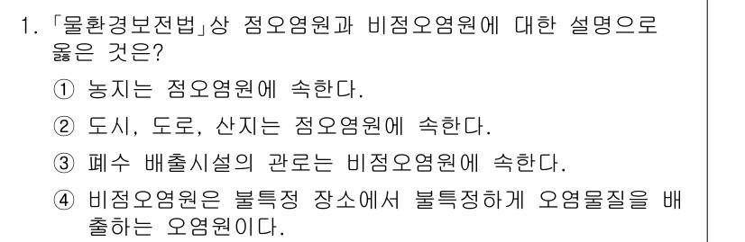 9급_지방직_공무원_환경공학개론 2024년 1번 - 정답 4번은 비정형 오염원이 특정 장소에서 오염물질을 배출하는 방식에 대... 에 관한 핵심 기출문제