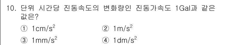 9급_지방직_공무원_환경공학개론 2024년 10번 - 1Gal은 1cm/s²에 해당합니다. 즉, 주어진 질문에서 1Gal의 정... 에 관한 핵심 기출문제
