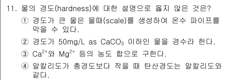 9급_지방직_공무원_환경공학개론 2024년 11번 - 물의 경도(hardness)와 관련된 설명 중에서 3번이 잘못된 이유는 ... 에 관한 핵심 기출문제