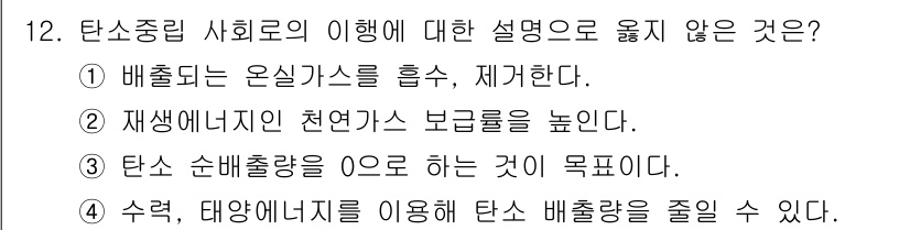 9급_지방직_공무원_환경공학개론 2024년 12번 - 탄소중립 사회로의 이해에 대한 설명 중에서 옳지 않은 것은 ② 재생에너지... 에 관한 핵심 기출문제