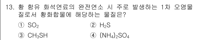 9급_지방직_공무원_환경공학개론 2024년 13번 - 정답: ① SO₂  
황 함유 화석 연료의 완전 연소 시 주로 발생하는 ... 에 관한 핵심 기출문제