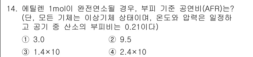 9급_지방직_공무원_환경공학개론 2024년 14번 - 부피 기준 공원비(AFR)는 연료와 공기 혼합비를 나타내며, 1 mol의... 에 관한 핵심 기출문제