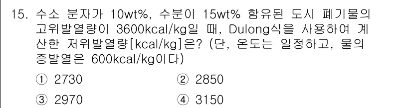 9급_지방직_공무원_환경공학개론 2024년 15번 - Dulong식에 따라 저열량을 계산하려면 각 성분의 함량과 열량을 고려해... 에 관한 핵심 기출문제