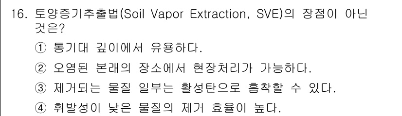 9급_지방직_공무원_환경공학개론 2024년 16번 - 토양증기추출법은 유기물 농도가 높은 곳에서 효과적이며, 재기(회수)율을 ... 에 관한 핵심 기출문제