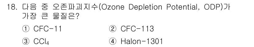 9급_지방직_공무원_환경공학개론 2024년 18번 - CFC-11은 오존층 파괴에 대한 잠재력이 가장 큰 화합물로 알려져 있습... 에 관한 핵심 기출문제