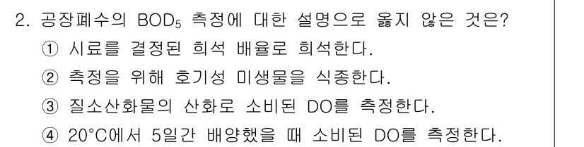 9급_지방직_공무원_환경공학개론 2024년 2번 - 질소화합물의 산화로 소비된 DO를 측정하는 것은 BOD의 개념과 맞지 않... 에 관한 핵심 기출문제